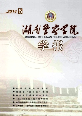 《湖南警察学院学报》律师评职称论文发表