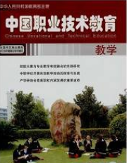 《中国职业技术教育》优秀期刊推荐
