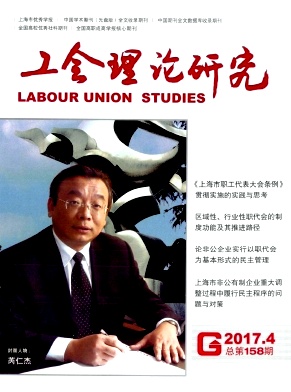 工会理论研究上海工会管理职业学院学报征稿