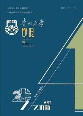贵州大学学报(艺术版)杂志投稿格式