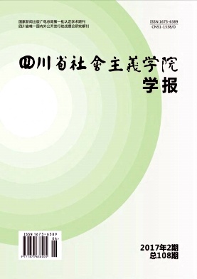 四川省社会主义学院学报是正规期刊吗