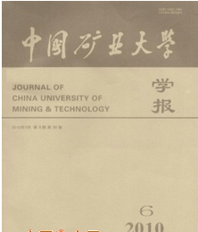中国矿业大学学报发表职称论文难吗