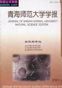 青海师范大学学报自然科学版论文发表格式