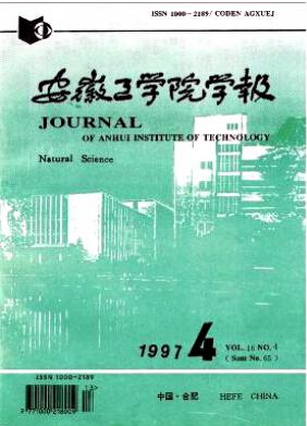 安徽工学院学报是省级期刊