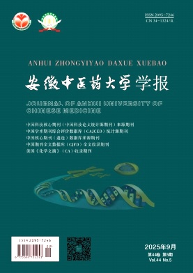 安徽中医药大学学报