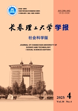 长春理工大学学报(社会科学版)