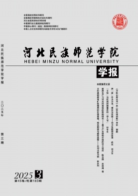 河北民族师范学院学报
