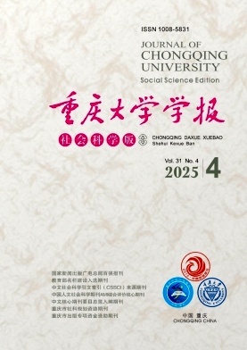 重庆大学学报(社会科学版)