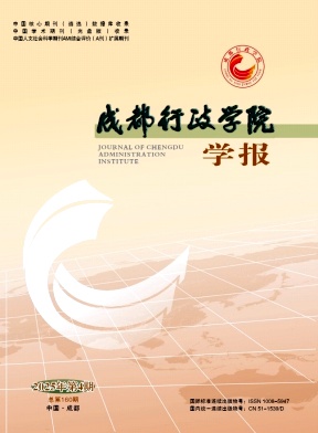 成都行政学院学报