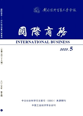 国际商务一对外经济贸易大学学报