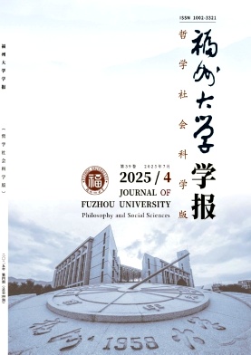 福州大学学报(哲学社会科学版)