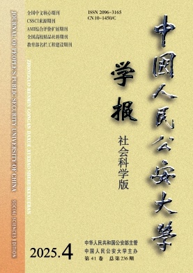 中国人民公安大学学报(社会科学版)