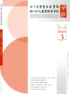 四川省干部函授学院学报