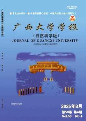 广西大学学报(自然科学版)