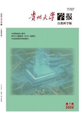 贵州大学学报(自然科学版)
