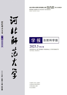河北师范大学学报(自然科学版)