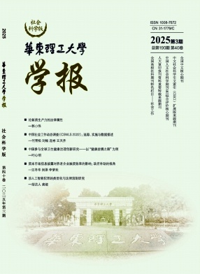 华东理工大学学报(社会科学版)