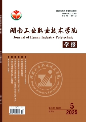 湖南工业职业技术学院学报