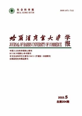哈尔滨商业大学学报(社会科学版)