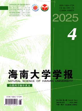 海南大学学报(自然科学版中英文)