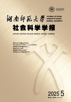 湖南师范大学社会科学学报