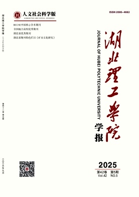 湖北理工学院学报(人文社会科学版)