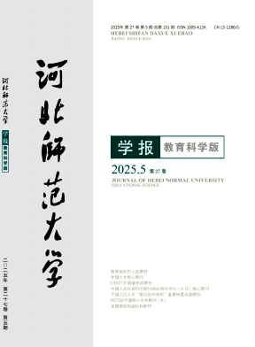 河北师范大学学报(教育科学版)