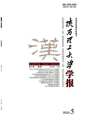 陕西理工大学学报(社会科学版)