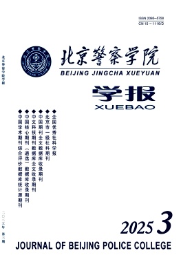 北京警察学院学报