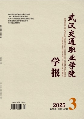 武汉交通职业学院学报