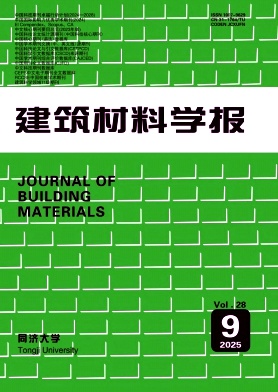 建筑材料学报