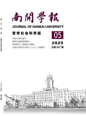 南开学报(哲学社会科学版)