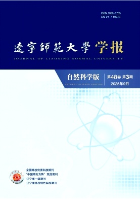 辽宁师范大学学报(自然科学版)