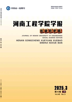 河南工程学院学报(社会科学版)