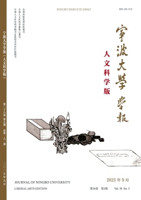 宁波大学学报(人文科学版)