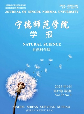 宁德师范学院学报(自然科学版)