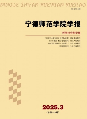 宁德师范学院学报(哲学社会科学版)