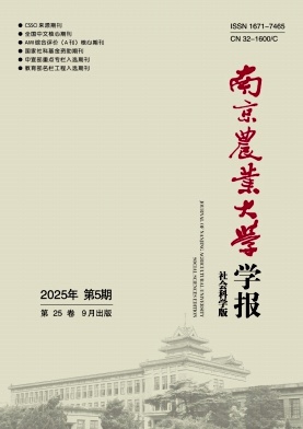 南京农业大学学报(社会科学版)