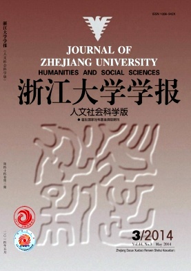 浙江大学学报(人文社会科学版)预印本