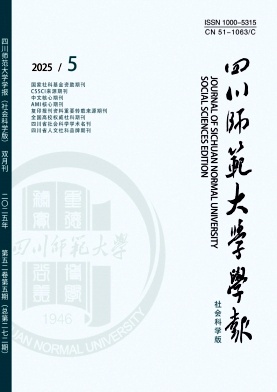 四川师范大学学报(社会科学版)