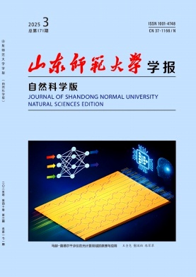 山东师范大学学报(自然科学版)