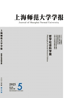 上海师范大学学报(哲学社会科学版)
