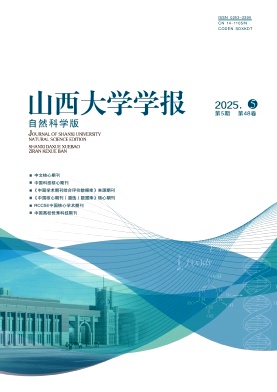 山西大学学报(自然科学版)