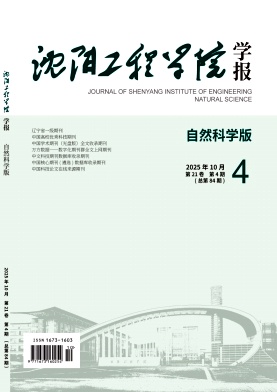 沈阳工程学院学报(自然科学版)