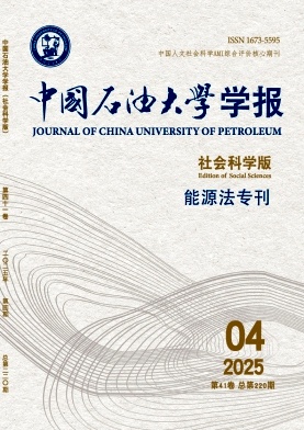 中国石油大学学报(社会科学版)
