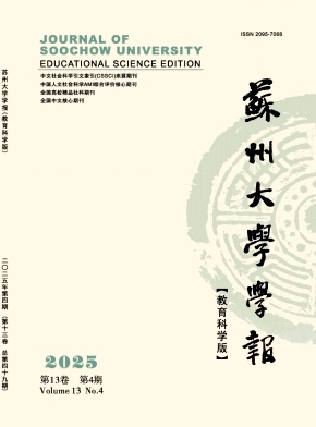 苏州大学学报(教育科学版)