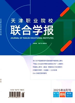 天津职业院校联合学报