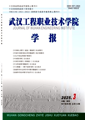 武汉工程职业技术学院学报