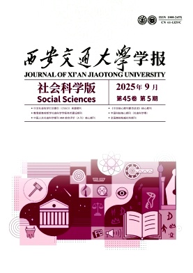 西安交通大学学报(社会科学版)
