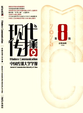 现代传播(中国传媒大学学报)